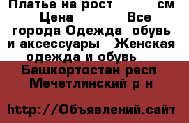 Платье на рост 122-134 см › Цена ­ 3 000 - Все города Одежда, обувь и аксессуары » Женская одежда и обувь   . Башкортостан респ.,Мечетлинский р-н